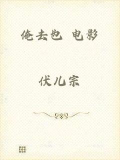 俺去也 电影